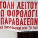Την «πλήρωσαν» στα Τρίκαλα Ζαχαροπλαστείο και γραφείο …κηδειών