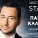 Στο «Stage» ο Πάνος Καλίδης
