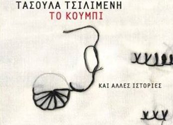 «Το Κουμπί και άλλες ιστορίες» στα Τρίκαλα