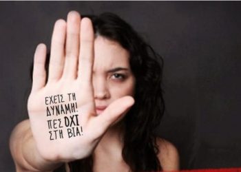 Συνέχιση της στήριξης Δομών υποστήριξης Γυναικών θυμάτων βίας