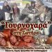 Ετοιμάζονται στην Σωτήρα Τρικάλων για την … «γουρνοχαρά»