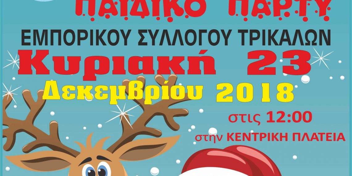 Έχει …πάρτι στα Τρίκαλα