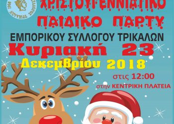 Έχει …πάρτι στα Τρίκαλα