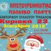 Έχει …πάρτι στα Τρίκαλα