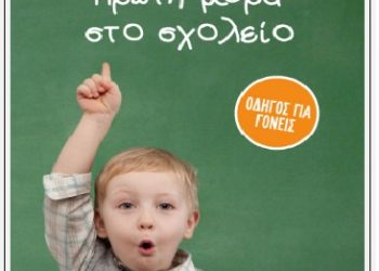 Βιβλίο για γονείς και … πρωτάκια