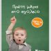 Βιβλίο για γονείς και … πρωτάκια