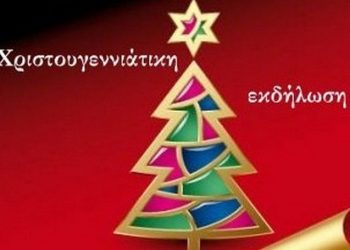 Χριστουγεννιάτικη εκδήλωση από την «Ελπίδα» Τρικάλων