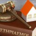 Συνεχίζεται ο εφιάλτης των πλειστηριασμών για τα ελληνικά νοικοκυριά