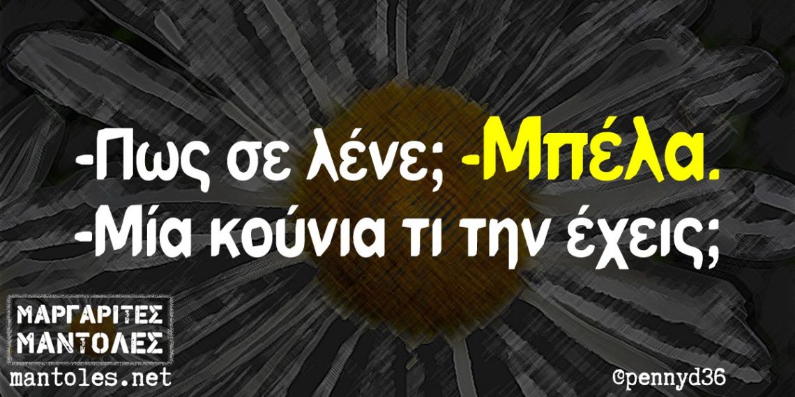 Πλέον δεν μας εκπλήσσει τίποτα από τους … «Κουνιαμπέληδες»