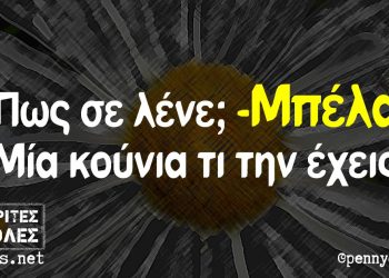 Πλέον δεν μας εκπλήσσει τίποτα από τους … «Κουνιαμπέληδες»