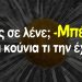 Πλέον δεν μας εκπλήσσει τίποτα από τους … «Κουνιαμπέληδες»