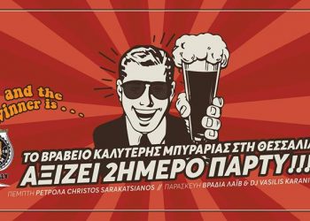 Θα το πανηγυρίσουν δεόντως στην καλύτερη μπυραρία της Θεσσαλίας