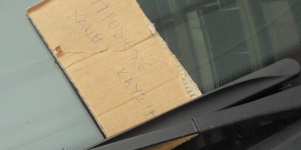 Το μήνυμα στο …χαρτόνι