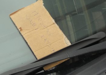 Το μήνυμα στο …χαρτόνι