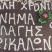 Που είσαι …Γιώργο
