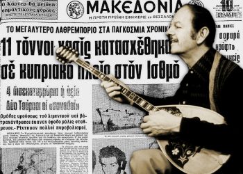 Σαν σήμερα…
