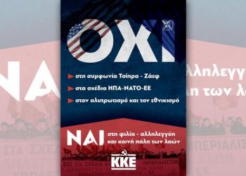Πανθεσσαλικό συλλαλητήριο κατά της «Συμφωνίας των Πρεσπών» από το ΚΚΕ