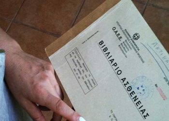 Βήμα εκσυγχρονισμού με την κατάργηση (όχι για όλους) των βιβλιαρίων υγείας
