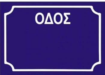 Οι …αχαρτογράφητοι ψήφοι των Τρικάλων