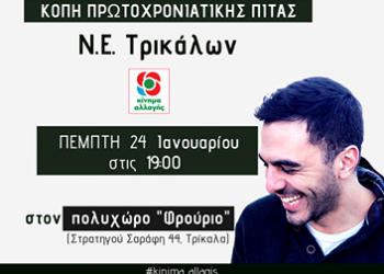 Κοπή πίτας από το «Κίνημα Αλλαγής» Τρικάλων