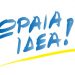 Σας έχω έτοιμη την λύση…