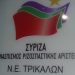 Ανακοίνωση του ΣΥΡΙΖΑ Τρικάλων για τους αρχαιολογικούς χώρους
