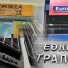 «Κόλλησαν» οι τράπεζες και ετοιμάζονται για μαζικές απολύσεις προσωπικού
