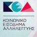 «Πράσινο φως» για το ΚΕΑ Φεβρουαρίου