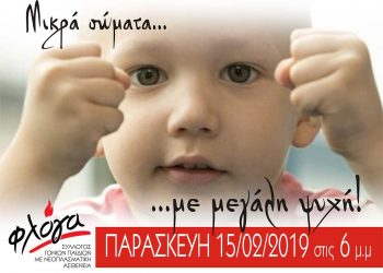 Στο επίκεντρο ο παιδικός καρκίνος