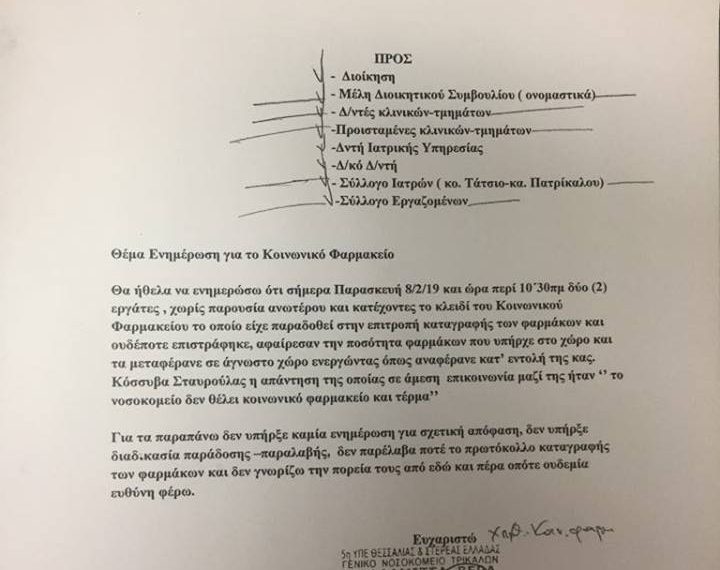 Νέα … μύθια στο Νοσοκομείο Τρικάλων