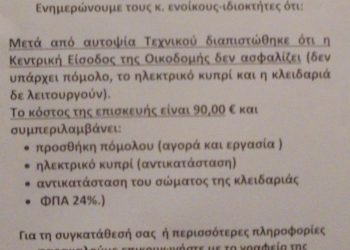 Το πόμολο και το …κυπρί