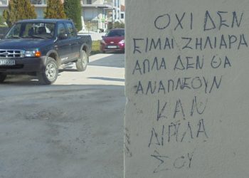 Τρικαλινή ερωτοχτυπημένη και …απειλητική