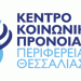 Εξοπλισμός για την βελτίωση της Κοινωνικής Πρόνοιας της Θεσσαλίας