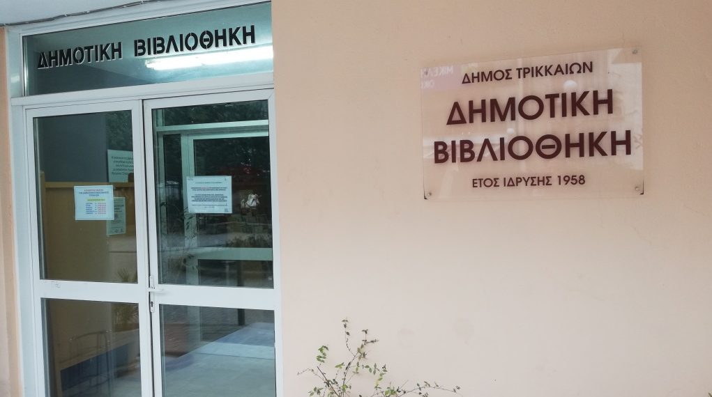Ένας στους 4 Τρικαλινούς Μέλος της Δημοτικής Βιβλιοθήκης Τρικάλων