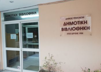 Ένας στους 4 Τρικαλινούς Μέλος της Δημοτικής Βιβλιοθήκης Τρικάλων