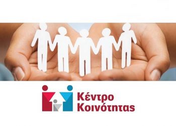 Ανακοίνωση του Κέντρου Κοινότητας του Δήμου Μετεώρων