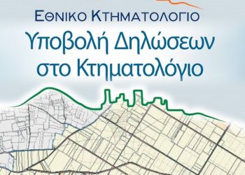 Τα προβλήματα του Κτηματολογίου συνεχίζονται και για τους Έλληνες της ομογένειας