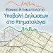 Τα προβλήματα του Κτηματολογίου συνεχίζονται και για τους Έλληνες της ομογένειας