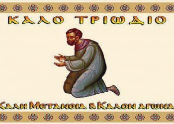 Άνοιξε το Τριώδιο
