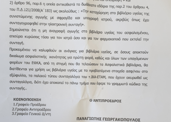Γελοιότητες και αναχρονισμοί με την συνταγογράφηση στα βιβλιάρια