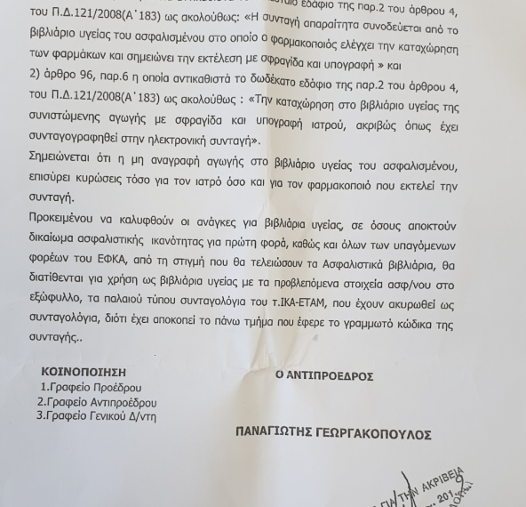 Γελοιότητες και αναχρονισμοί με την συνταγογράφηση στα βιβλιάρια