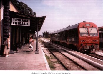 Στην Βουλή το θέμα των σιδηροδρομικών δρομολογίων των Τρικάλων