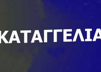 Καταγγελία με …προεκλογικό «άρωμα»