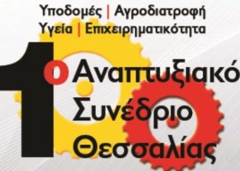 Στην Λάρισα το 1ο Αναπτυξιακό Συνέδριο Θεσσαλίας
