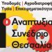 Στην Λάρισα το 1ο Αναπτυξιακό Συνέδριο Θεσσαλίας