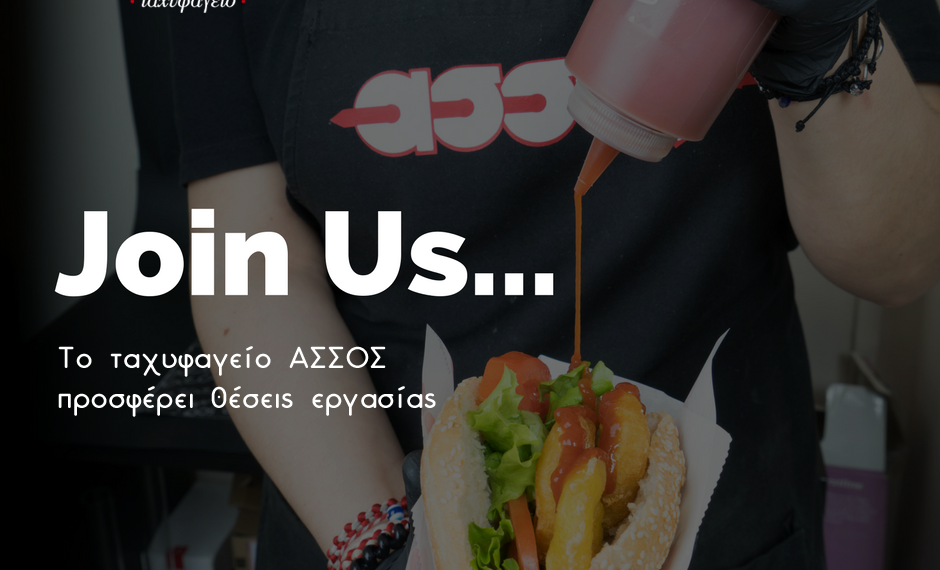 Το ταχυφαγείο «ASSOS» προσφέρει θέσεις εργασίας