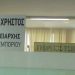 Ο Χρήστος ήρθε ο Γιώργος …έμεινε