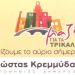 Πρόβα –τζενεράλε για τον Κώστα Κρεμμύδα