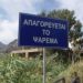 Απαγόρευση αλιείας στην Περιφερειακή Ενότητα Τρικάλων