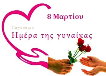 Η Παγκόσμια Ημέρα της Γυναίκας